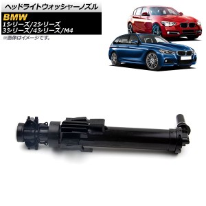 ヘッドライトウォッシャーノズル BMW M4 F82 F83 2013年〜2017年 左側用 AP-4T441-L