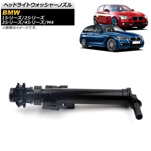 ヘッドライトウォッシャーノズル BMW M4 F82 F83 2013年〜2017年 右側用 AP-4T441-R