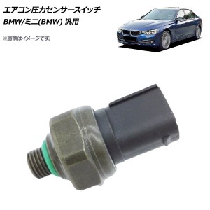 エアコン圧力センサースイッチ BMW/ミニ(BMW) 汎用 AP-4T463