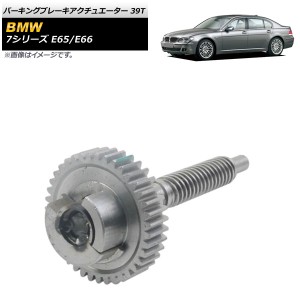 パーキングブレーキアクチュエーター BMW 7シリーズ E65/E66 745i 745Li 750i 750Li 760i 760Li 2002年〜2008年 39T AP-4T506-39T