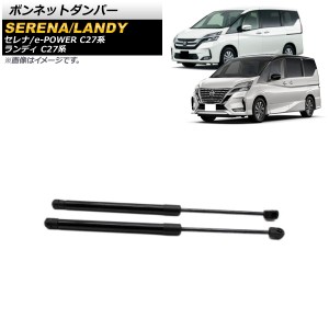 ボンネットダンパー 日産 セレナ/e-POWER C27系 全グレード対応 前期/後期 2016年08月〜 ブラック アルミ製 入数：1セット(2個) AP-4T702