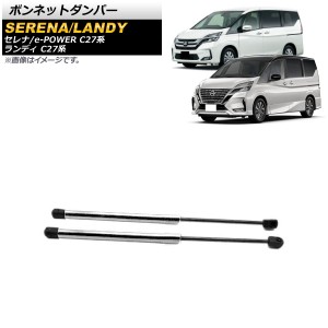 ボンネットダンパー 日産 セレナ/e-POWER C27系 全グレード対応 前期/後期 2016年08月〜 シルバー アルミ＆ステンレス製 入数：1セット(2