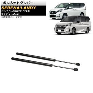 ボンネットダンパー 日産 セレナ/e-POWER C27系 全グレード対応 前期/後期 2016年08月〜 ブラック アルミ＆カーボンファイバー製 入数：1