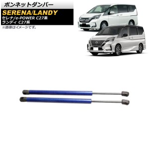 ボンネットダンパー 日産 セレナ/e-POWER C27系 全グレード対応 前期/後期 2016年08月〜 ブルー アルミ＆カーボンファイバー製 入数：1セ