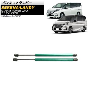 ボンネットダンパー 日産 セレナ/e-POWER C27系 全グレード対応 前期/後期 2016年08月〜 グリーン アルミ＆カーボンファイバー製 入数：1