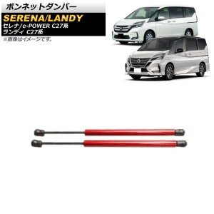 ボンネットダンパー 日産 セレナ/e-POWER C27系 全グレード対応 前期/後期 2016年08月〜 レッド アルミ＆カーボンファイバー製 入数：1セ