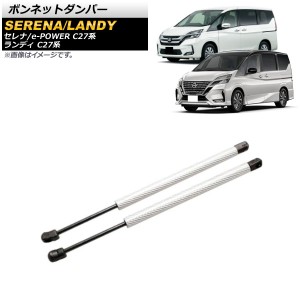 ボンネットダンパー 日産 セレナ/e-POWER C27系 全グレード対応 前期/後期 2016年08月〜 シルバー アルミ＆カーボンファイバー製 入数：1