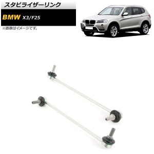 スタビライザーリンク BMW X3 F25 xDrive20i/xDrive28i/xDrive35i 2011年〜2019年 フロント用 左右セット AP-4T715-LR 入数：1セット(左