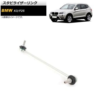 スタビライザーリンク BMW X3 F25 xDrive20i/xDrive28i/xDrive35i 2011年〜2019年 フロント用 右側 AP-4T715-R