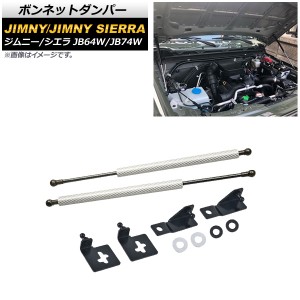 ボンネットダンパー スズキ ジムニー/ジムニーシエラ JB64W/JB74W 2018年07月〜 シルバーカーボン AP-4T721-SIC 入数：1セット(2個)