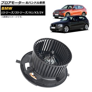 ブロアモーター BMW 3シリーズ E90/E91/E92/E93 320i 323i 325i 330i 335i 2005年〜2012年 右ハンドル車用 AP-4T723