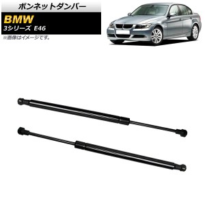 ボンネットダンパー BMW 3シリーズ E46 325i/330 1999年〜2006年 ブラック 入数：1セット(2個) AP-4T742