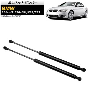 ボンネットダンパー BMW 3シリーズ E90/E91/E92/E93 323i/325i/325xi/328i/328xi/330i/335d/335i 2005年〜2014年 ブラック 入数：1セット