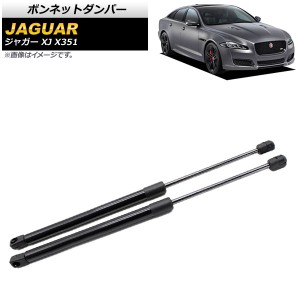 ボンネットダンパー ジャガー XJ X351 2010年〜2017年 ブラック 入数：1セット(2個) AP-4T787