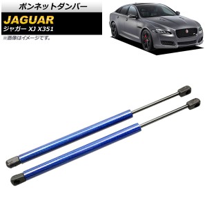 ボンネットダンパー ジャガー XJ X351 2010年〜2017年 ブルー カーボンファイバー製 入数：1セット(2個) AP-4T788-BL