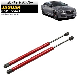 ボンネットダンパー ジャガー XJ X351 2010年〜2017年 レッド カーボンファイバー製 入数：1セット(2個) AP-4T788-RD