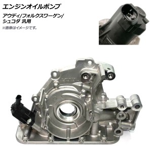 エンジンオイルポンプ アウディ/フォルクスワーゲン/シュコダ 汎用 AP-4T831