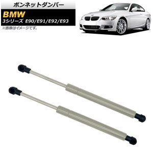 ボンネットダンパー BMW 3シリーズ E90/E91/E92/E93 323i/325i/325xi/328i/328xi/330i/335d/335i 2005年〜2014年 シルバー ステンレス製 