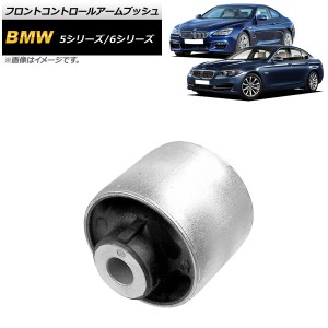 フロントコントロールアームブッシュ BMW 5シリーズ F07/F10/F11 523i/523d/528i/535i/550i 2010年〜2017年 左右共通 AP-4T892