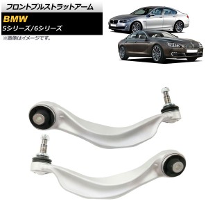 フロントプルストラットアーム BMW 5シリーズ F10/F11 523i/528i/535i/550i 2011年〜2016年 左右セット 入数：1セット(2個) AP-4T900-LR