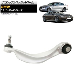 フロントプルストラットアーム BMW 5シリーズ F10/F11 523i/528i/535i/550i 2011年〜2016年 右側 AP-4T900-R