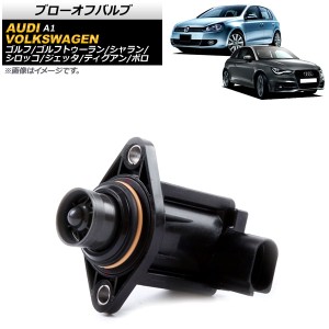 ブローオフバルブ アウディ A1 8X 2011年〜2019年 2ピン AP-4T945