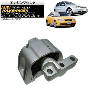 エンジンマウント アウディ A3/S3 8L 1997年〜2003年 右側用 AP-4T948