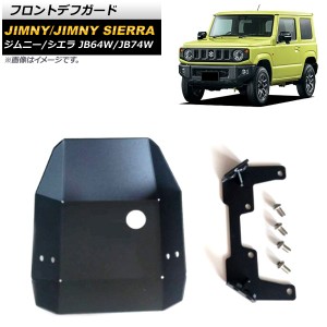 フロントデフガード スズキ ジムニー/ジムニーシエラ JB64W/JB74W 2018年07月〜 ブラック 4mm厚 アルミ製 AP-4T951-F