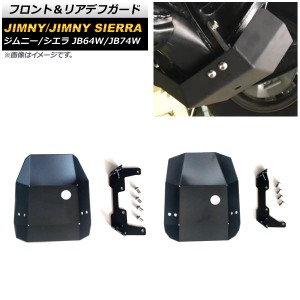 フロント＆リアデフガード スズキ ジムニー/ジムニーシエラ JB64W/JB74W 2018年07月〜 ブラック 4mm厚 アルミ製 AP-4T951-FR