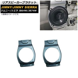 リアスピーカーブラケット スズキ ジムニー/ジムニーシエラ JB64W/JB74W 2018年07月〜 13cmスピーカー対応 AP-4T958