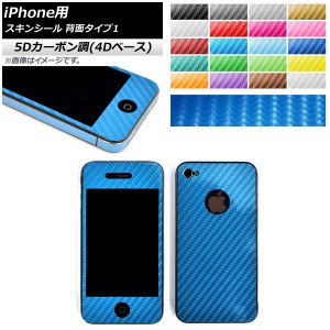 スキンシール 5Dカーボン調(4Dベース) iPhone用 背面タイプ1 保護やキズ隠しに！ 選べる20カラー iPhone4,4s AP-5FR1363