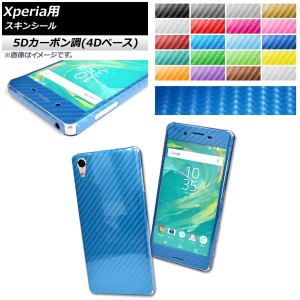 スキンシール 5Dカーボン調(4Dベース) Sony Xperia用 保護やキズ隠しに！ 選べる20カラー XZ/XCompactなど AP-5FR741