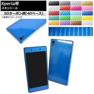 スキンシール 5Dカーボン調(4Dベース) Sony Xperia用 保護やキズ隠しに！ 選べる20カラー Z5/Z5Compactなど AP-5FR741