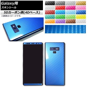 スキンシール 5Dカーボン調(4Dベース) Galaxy用 保護やキズ隠しに！ 選べる20カラー S9,Note8など AP-5FR888