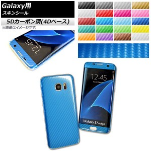 スキンシール 5Dカーボン調(4Dベース) Galaxy用 保護やキズ隠しに！ 選べる20カラー S8/S8plusなど AP-5FR888