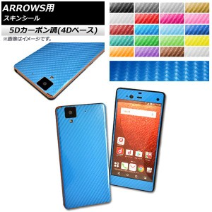 スキンシール 5Dカーボン調(4Dベース) ARROWS NX F-01J用 保護やキズ隠しに！ 選べる20カラー AP-5FR889