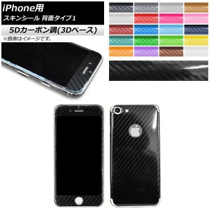 スキンシール 5Dカーボン調(3Dベース) iPhone用 背面タイプ1 保護やキズ隠しに！ 選べる20カラー iPhone5,6,7など AP-5TH1363