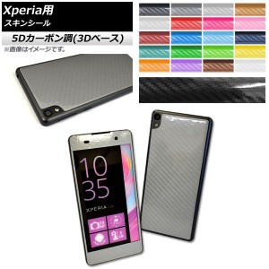 スキンシール 5Dカーボン調(3Dベース) Sony Xperia用 保護やキズ隠しに！ 選べる20カラー E5/XAUltraなど AP-5TH741