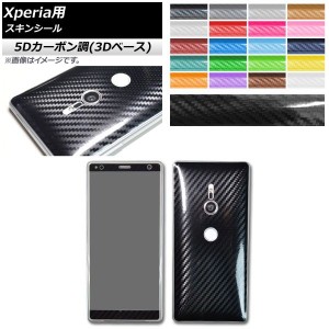 スキンシール 5Dカーボン調(3Dベース) Sony Xperia用 保護やキズ隠しに！ 選べる20カラー XZ3,XZ2Premiumなど AP-5TH741