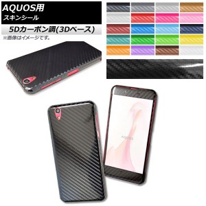 スキンシール 5Dカーボン調(3Dベース) AQUOS用 保護やキズ隠しに！ 選べる20カラー 選べる2適用品 AP-5TH890