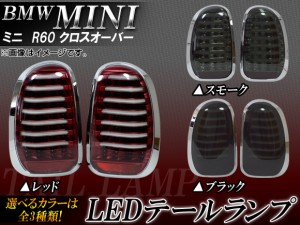 LEDテールランプ ミニ(BMW) R60 クロスオーバー 2011年01月〜 選べる3カラー 入数：1セット(左右) AP-60-1393