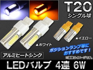 AP LEDバルブ T20 4連 6W シングル球 選べる2カラー AP-6HPW-T20 入数：2個