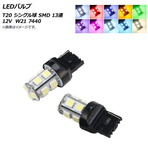 AP LEDバルブ T20 シングル球 SMD 13連 選べる10カラー AP-7440-13SMD 入数：2個