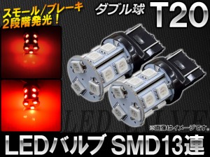 AP LEDバルブ レッド T20 ダブル球 無極性 SMD 13連 AP-7443-13SMD-R 入数：2個
