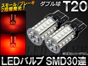 AP LEDバルブ レッド T20 ダブル球 無極性 SMD 30連 AP-7443-30SMD-R 入数：2個