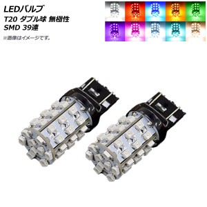 LEDバルブ T20 ダブル球 無極性 SMD 39連 選べる10カラー 入数：2個 AP-7443-39SMD