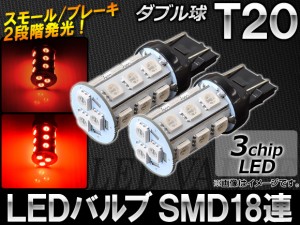 AP LEDバルブ レッド T20 ダブル球 無極性 SMD 3チップ 18連 AP-7443-18SMD-3C-R 入数：2個