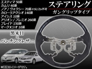 ステアリング トヨタ マークXジオ 10系(ANA10,ANA15,GGA10) 4本スポーク車用 2007年09月〜2013年11月 黒木目 ガングリップタイプ AP-83A2