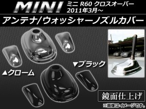 アンテナ/ウォッシャーノズルカバー ミニ(BMW) R60 クロスオーバー 2011年03月〜 選べる2カラー AP-AB-MIN13 入数：1セット(3個)