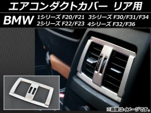 エアコンダクトカバー BMW 2シリーズ F22/F23 2014年〜 シルバー リア用 ABS製 AP-ADC-BMW